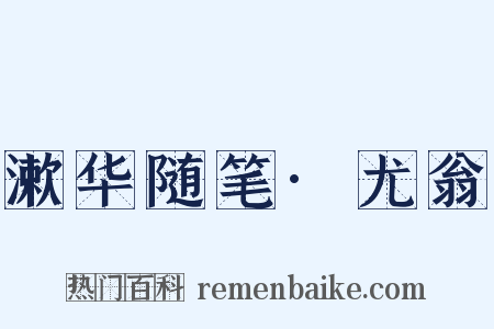 漱华随笔·尤翁是什么意思的图片